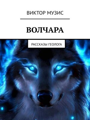 cover image of Волчара. Рассказы геолога